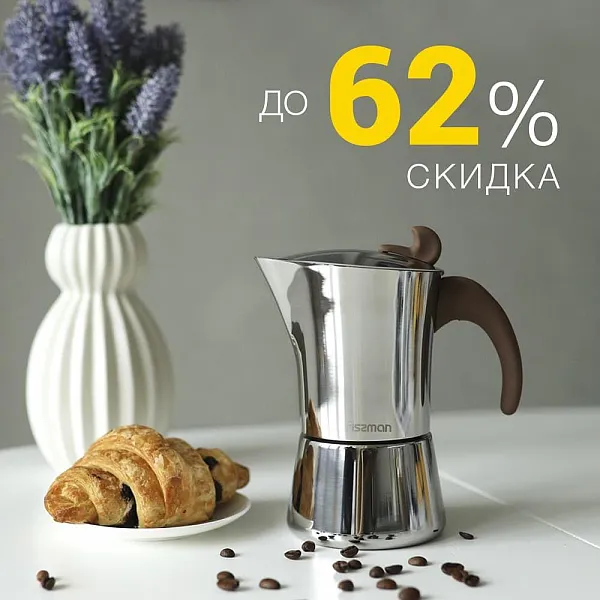 Всё для ароматного кофе со скидками до 62% на FISSMAN.ru!